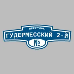 Адресная табличка переулок Гудермесский 2-й на дом