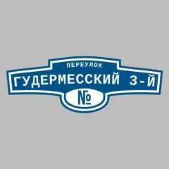 Адресная табличка переулок Гудермесский 3-й на дом