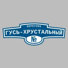 Адресная табличка переулок Гусь-Хрустальный на дом