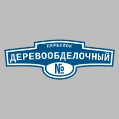 Адресная табличка переулок Деревообделочный на дом