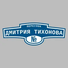 Адресная табличка переулок Дмитрия Тихонова на дом