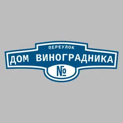 Адресная табличка переулок Дом Виноградника на дом