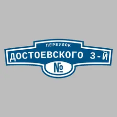 Адресная табличка переулок Достоевского 3-й на дом