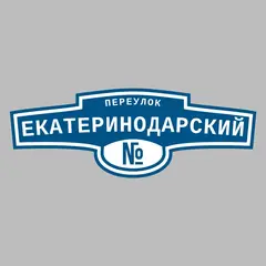 Адресная табличка переулок Екатеринодарский на дом