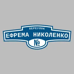 Адресная табличка переулок Ефрема Николенко на дом