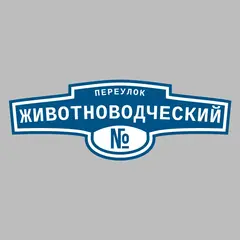 Адресная табличка переулок Животноводческий на дом