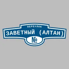 Адресная табличка переулок Заветный (Алтан) на дом