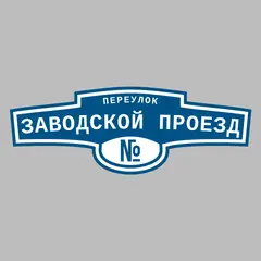 Адресная табличка переулок Заводской проезд на дом