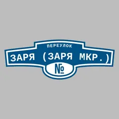Адресная табличка переулок Заря (Заря мкр.) на дом