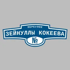 Адресная табличка переулок Зейнуллы Кокеева на дом