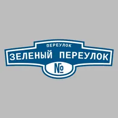 Адресная табличка переулок Зеленый переулок на дом