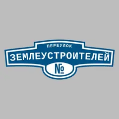 Адресная табличка переулок Землеустроителей на дом