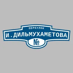 Адресная табличка переулок И.Дильмухаметова на дом