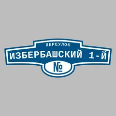 Адресная табличка переулок Избербашский 1-й на дом