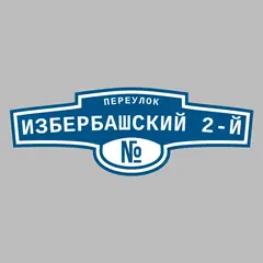 Адресная табличка переулок Избербашский 2-й на дом