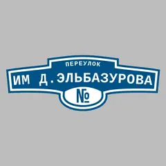 Адресная табличка переулок Им Д.Эльбазурова на дом