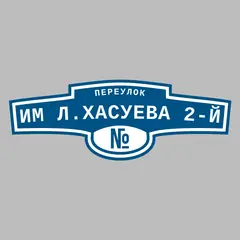 Адресная табличка переулок Им Л.Хасуева 2-й на дом