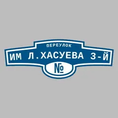 Адресная табличка переулок Им Л.Хасуева 3-й на дом