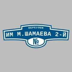 Адресная табличка переулок Им М.Шамаева 2-й на дом
