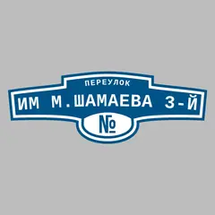 Адресная табличка переулок Им М.Шамаева 3-й на дом