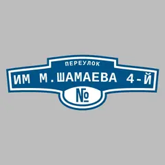 Адресная табличка переулок Им М.Шамаева 4-й на дом