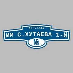Адресная табличка переулок Им С.Хутаева 1-й на дом
