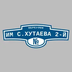 Адресная табличка переулок Им С.Хутаева 2-й на дом