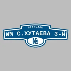 Адресная табличка переулок Им С.Хутаева 3-й на дом