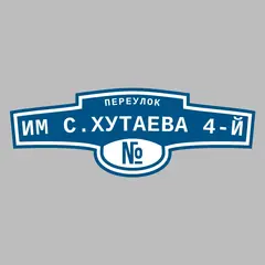 Адресная табличка переулок Им С.Хутаева 4-й на дом
