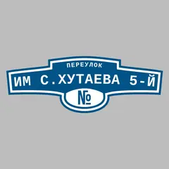 Адресная табличка переулок Им С.Хутаева 5-й на дом