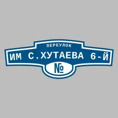Адресная табличка переулок Им С.Хутаева 6-й на дом