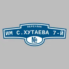Адресная табличка переулок Им С.Хутаева 7-й на дом