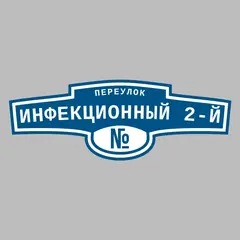 Адресная табличка переулок Инфекционный 2-й на дом