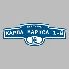 Адресная табличка переулок Карла Маркса 1-й на дом