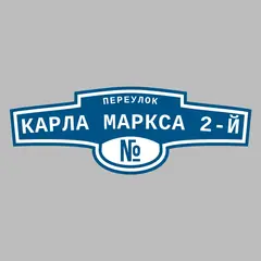 Адресная табличка переулок Карла Маркса 2-й на дом