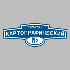 Адресная табличка переулок Картографический на дом