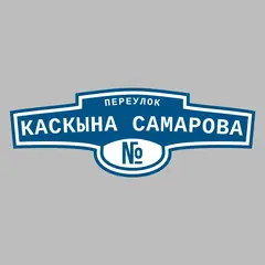 Адресная табличка переулок Каскына Самарова на дом