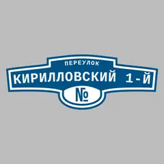 Адресная табличка переулок Кирилловский 1-й на дом