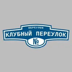 Адресная табличка переулок Клубный переулок на дом