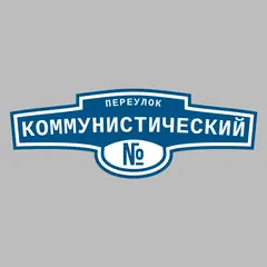 Адресная табличка переулок Коммунистический на дом