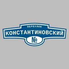 Адресная табличка переулок Константиновский на дом