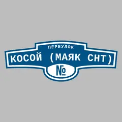 Адресная табличка переулок Косой (Маяк снт) на дом