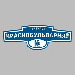 Адресная табличка переулок Краснобульварный на дом