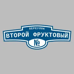 Адресная табличка переулок второй Фруктовый на дом