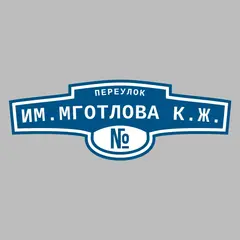 Адресная табличка переулок им.Мготлова К.Ж. на дом