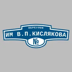 Адресная табличка переулок им В.П.Кислякова на дом
