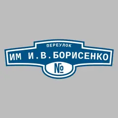 Адресная табличка переулок им И.В.Борисенко на дом