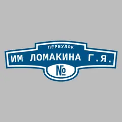 Адресная табличка переулок им Ломакина Г.Я. на дом