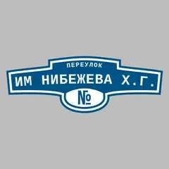 Адресная табличка переулок им Нибежева Х.Г. на дом