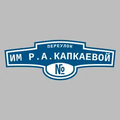 Адресная табличка переулок им Р.А.Капкаевой на дом